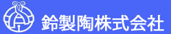 鈴製陶株式会社