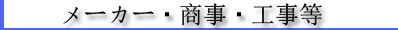 メーカー・商事・工事