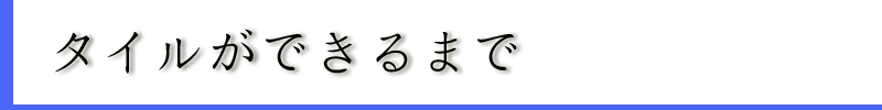 タイルができるまで