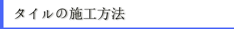 タイルの施工方法